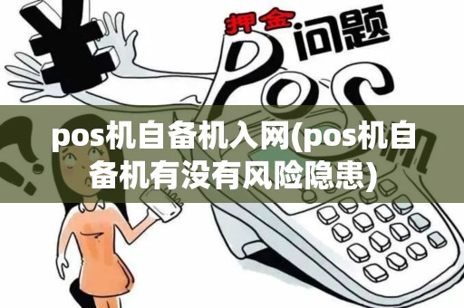 pos机自备机入网(pos机自备机有没有风险隐患)