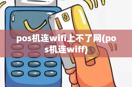 pos机连wifi上不了网(pos机连wiff)