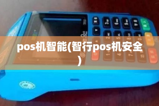 pos机智能(智行pos机安全)