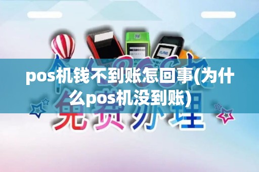 pos机钱不到账怎回事(为什么pos机没到账)