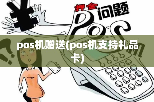 pos机赠送(pos机支持礼品卡)
