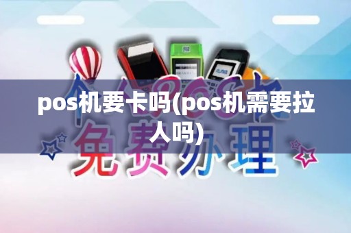 pos机要卡吗(pos机需要拉人吗)