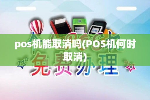 pos机能取消吗(POS机何时取消)