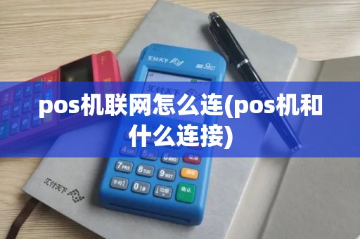 pos机联网怎么连(pos机和什么连接)