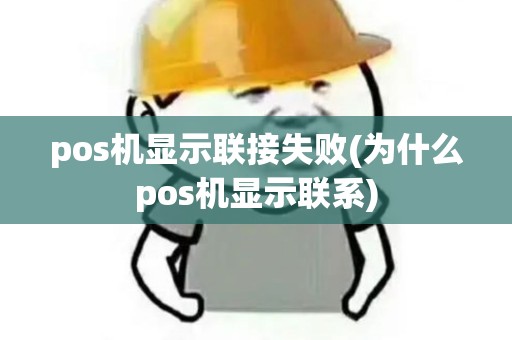 pos机显示联接失败(为什么pos机显示联系)