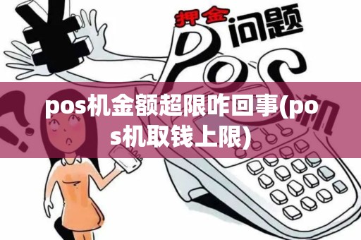 pos机金额超限咋回事(pos机取钱上限)