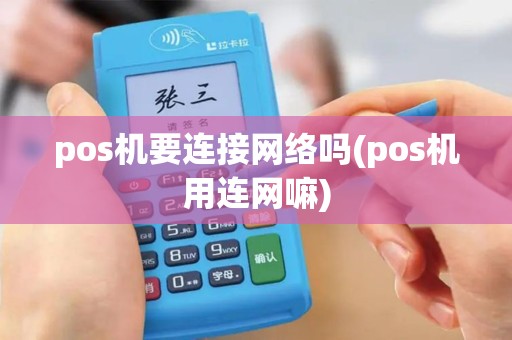 pos机要连接网络吗(pos机用连网嘛)