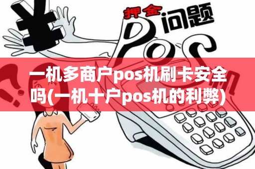 一机多商户pos机刷卡安全吗(一机十户pos机的利弊)