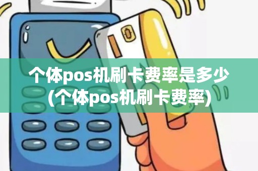 个体pos机刷卡费率是多少(个体pos机刷卡费率)