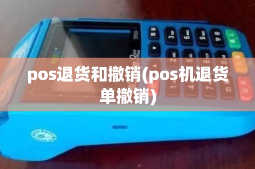 pos退货和撤销(pos机退货单撤销)