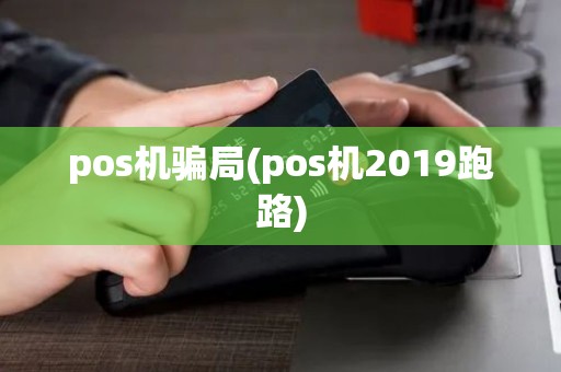 pos机骗局(pos机2019跑路)