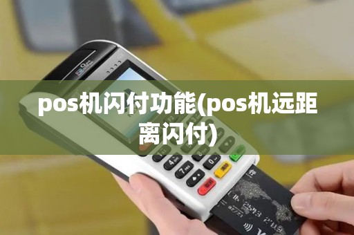 pos机闪付功能(pos机远距离闪付)