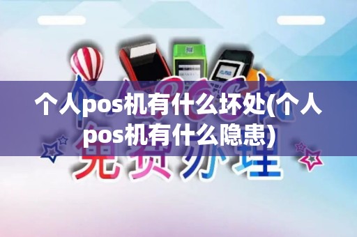 个人pos机有什么坏处(个人pos机有什么隐患)