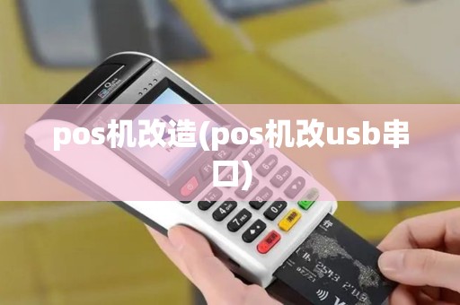 pos机改造(pos机改usb串口)