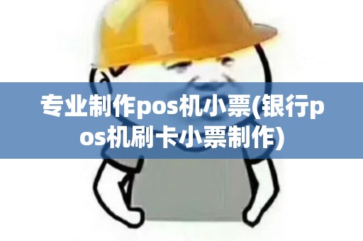 专业制作pos机小票(银行pos机刷卡小票制作)