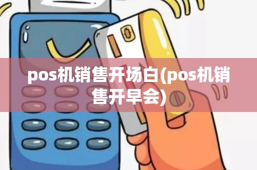 pos机销售开场白(pos机销售开早会)