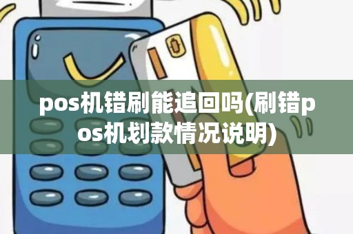 pos机错刷能追回吗(刷错pos机划款情况说明)