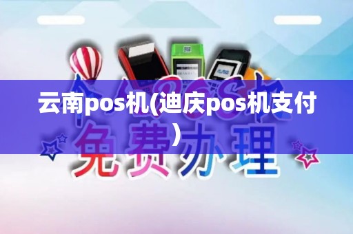 云南pos机(迪庆pos机支付)