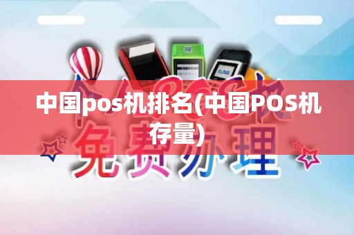 中国pos机排名(中国POS机存量)