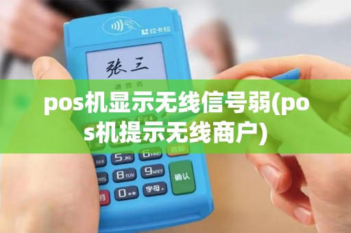 pos机显示无线信号弱(pos机提示无线商户)