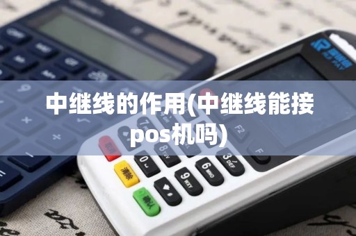 中继线的作用(中继线能接pos机吗)