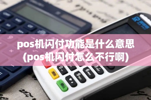 pos机闪付功能是什么意思(pos机闪付怎么不行啊)