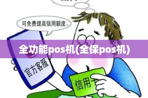 全功能pos机(全保pos机)