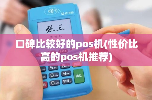 口碑比较好的pos机(性价比高的pos机推荐)