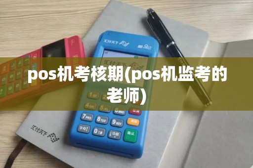 pos机考核期(pos机监考的老师)