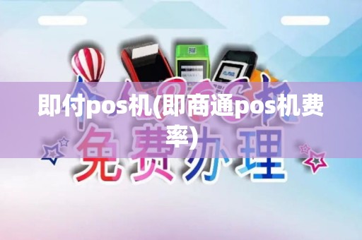 即付pos机(即商通pos机费率)