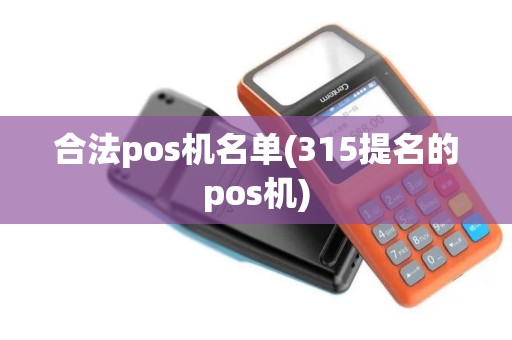 合法pos机名单(315提名的pos机)