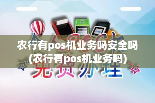 农行有pos机业务吗安全吗(农行有pos机业务吗)