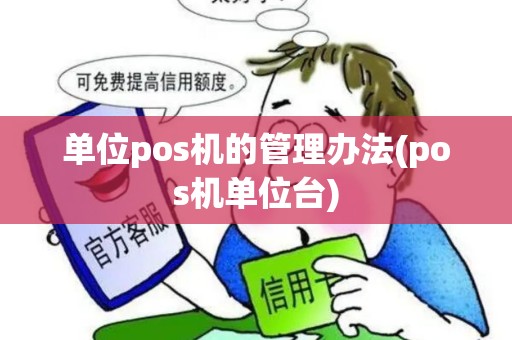 单位pos机的管理办法(pos机单位台)