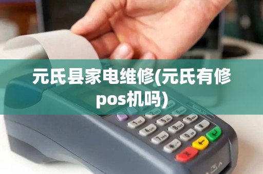 元氏县家电维修(元氏有修pos机吗)