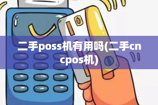 二手poss机有用吗(二手cncpos机)