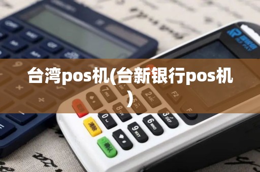 台湾pos机(台新银行pos机)