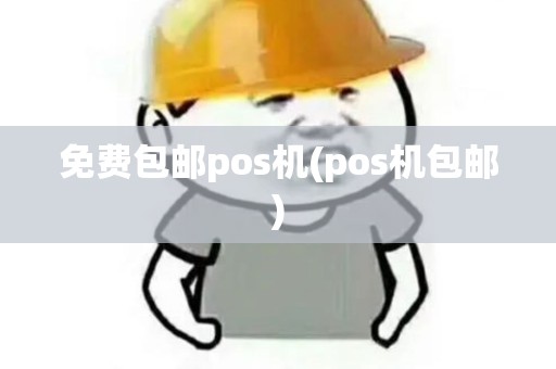 免费包邮pos机(pos机包邮)