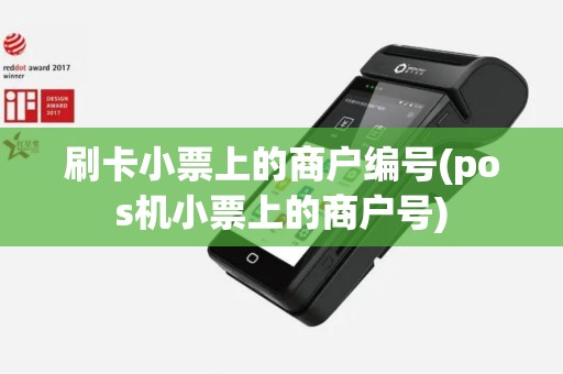 刷卡小票上的商户编号(pos机小票上的商户号)