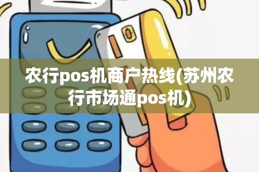 农行pos机商户热线(苏州农行市场通pos机)