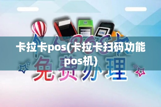卡拉卡pos(卡拉卡扫码功能pos机)