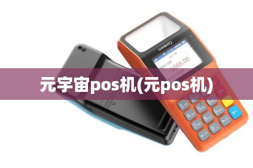元宇宙pos机(元pos机)
