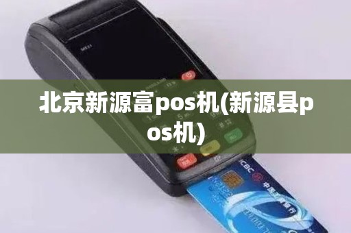 北京新源富pos机(新源县pos机)