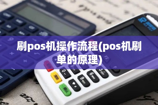 刷pos机操作流程(pos机刷单的原理)