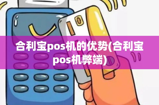 合利宝pos机的优势(合利宝pos机弊端)