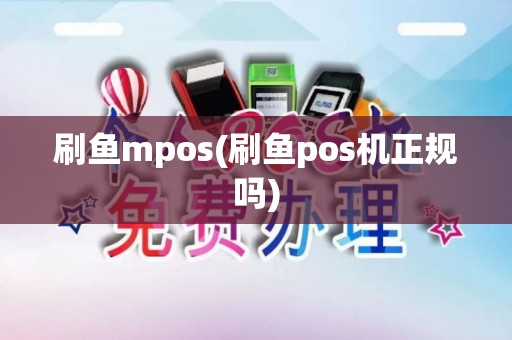 刷鱼mpos(刷鱼pos机正规吗)