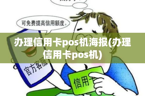 办理信用卡pos机海报(办理信用卡pos机)