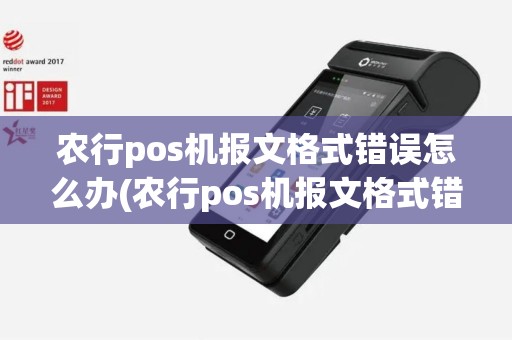 农行pos机报文格式错误怎么办(农行pos机报文格式错误)