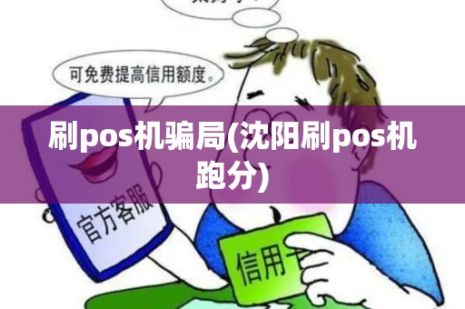 刷pos机骗局(沈阳刷pos机跑分)