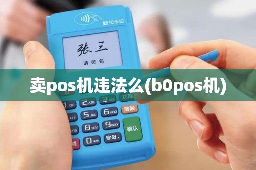 卖pos机违法么(b0pos机)