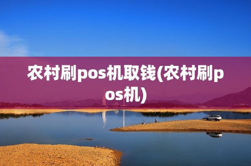 农村刷pos机取钱(农村刷pos机)